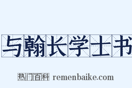 与翰长学士书是什么意思的图片